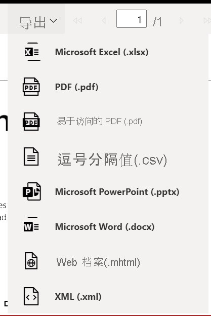 显示导出分页报表的格式的屏幕截图。