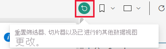 报表画布上的重置图标的屏幕截图。