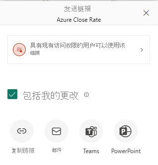 “发送链接”对话框的屏幕截图，其中选择了包含更改的选项。
