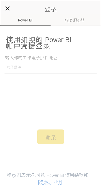 登录 Power BI 移动应用