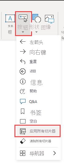 显示在 Power BI Desktop 中添加“应用所有切片器”按钮控件的屏幕截图。