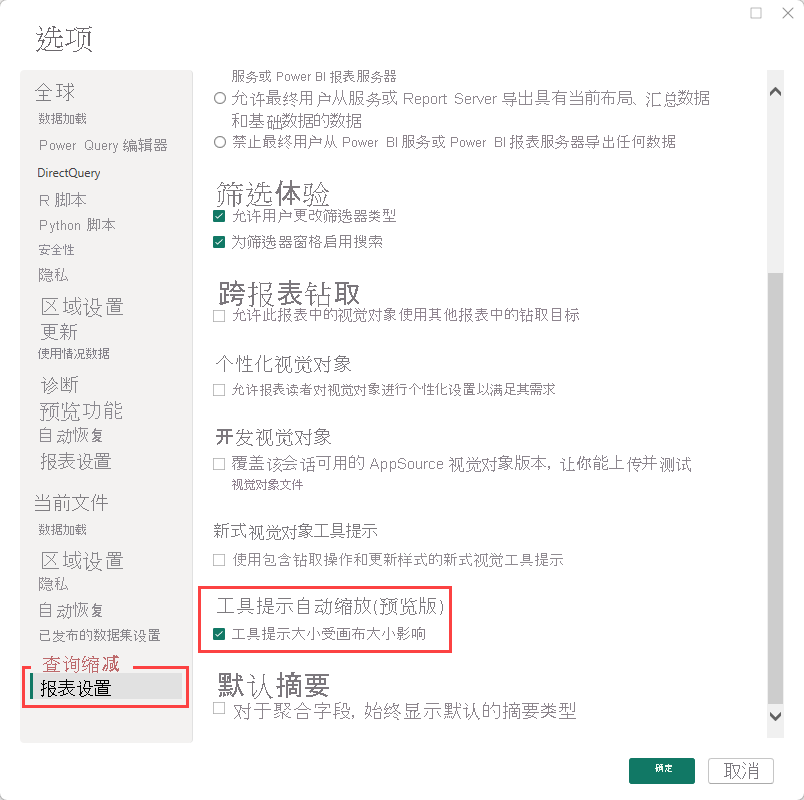 显示 Power BI Desktop 中的“工具提示大小受画布大小影响”复选框的屏幕截图。