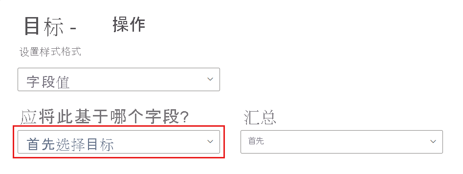 显示已选择“选择目标字段”的屏幕截图。