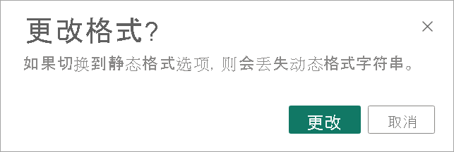 “格式更改警告”的屏幕截图。