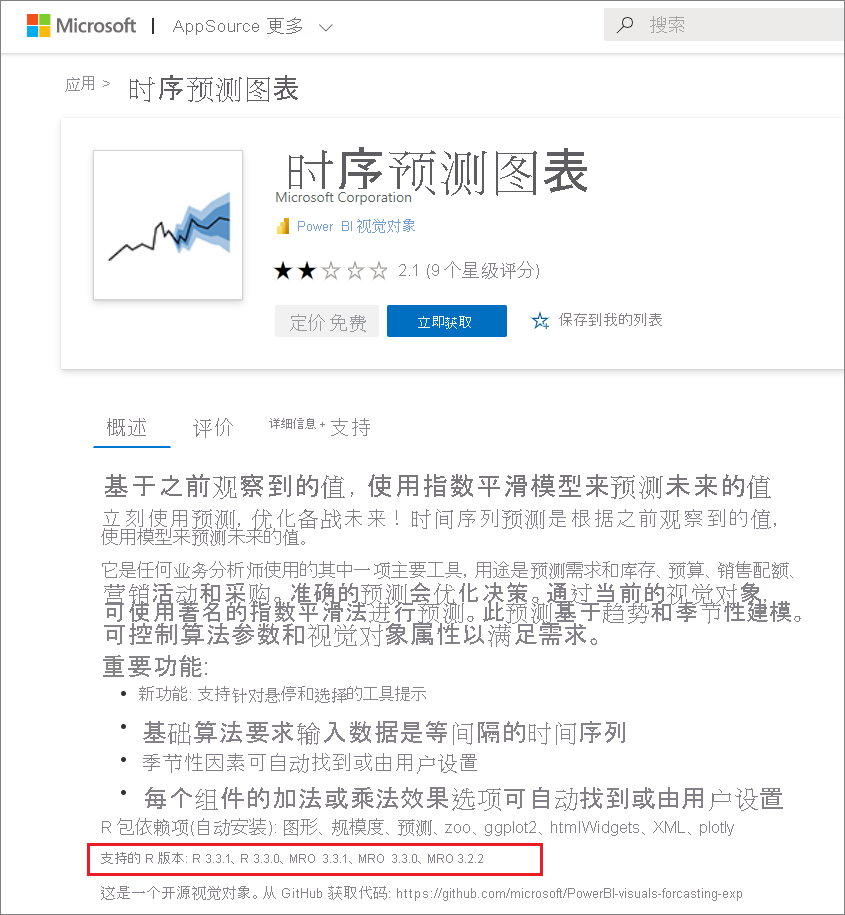 屏幕截图显示 R 驱动的 Power BI 自定义视觉对象受支持的 R 版本。