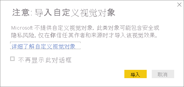 屏幕截图显示向 Power BI Desktop 导入自定义视觉对象时的警告。