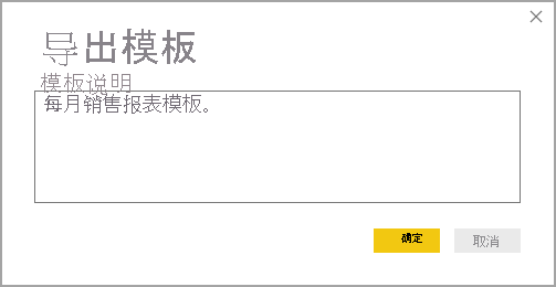 “导出模板说明”对话框的屏幕截图。