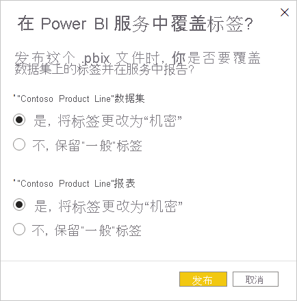 用于选择在服务中保留或覆盖敏感度标签的对话框屏幕截图。