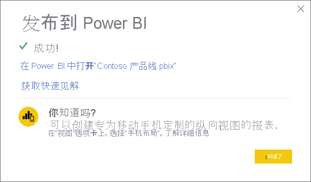 “成功发布到 Power BI”对话框的屏幕截图。