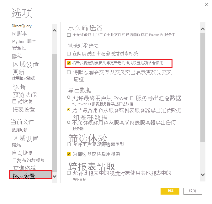 “选项”菜单的屏幕截图，其中突出显示了“报表设置”和“使用具有更新样式选项的新式视觉对象标头”复选框。