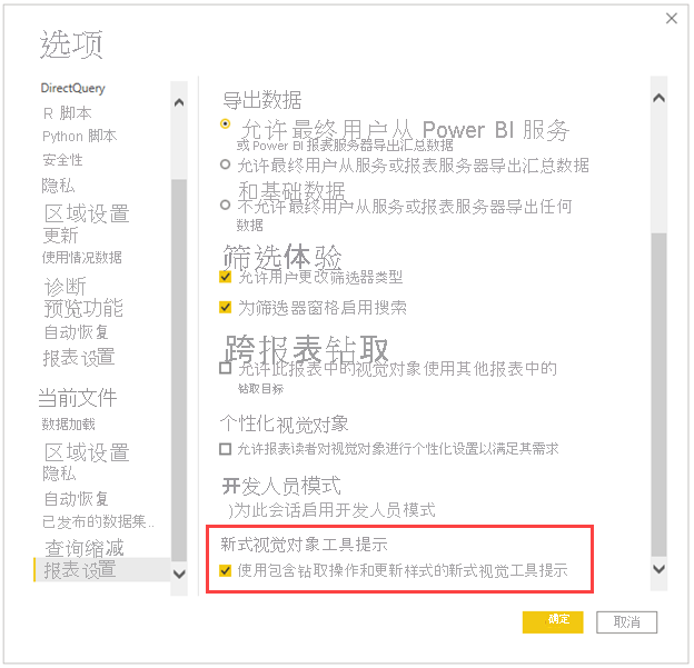 “选项”对话框的屏幕截图，其中突出显示了“新式视觉对象工具提示”复选框。