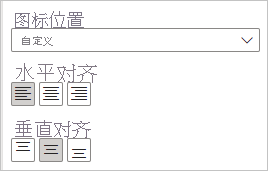 显示图标的水平对齐和垂直对齐选项的屏幕截图。