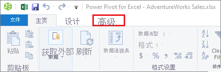 PowerPivot 高级选项卡