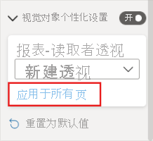 显示如何将透视应用于整个报表的屏幕截图。