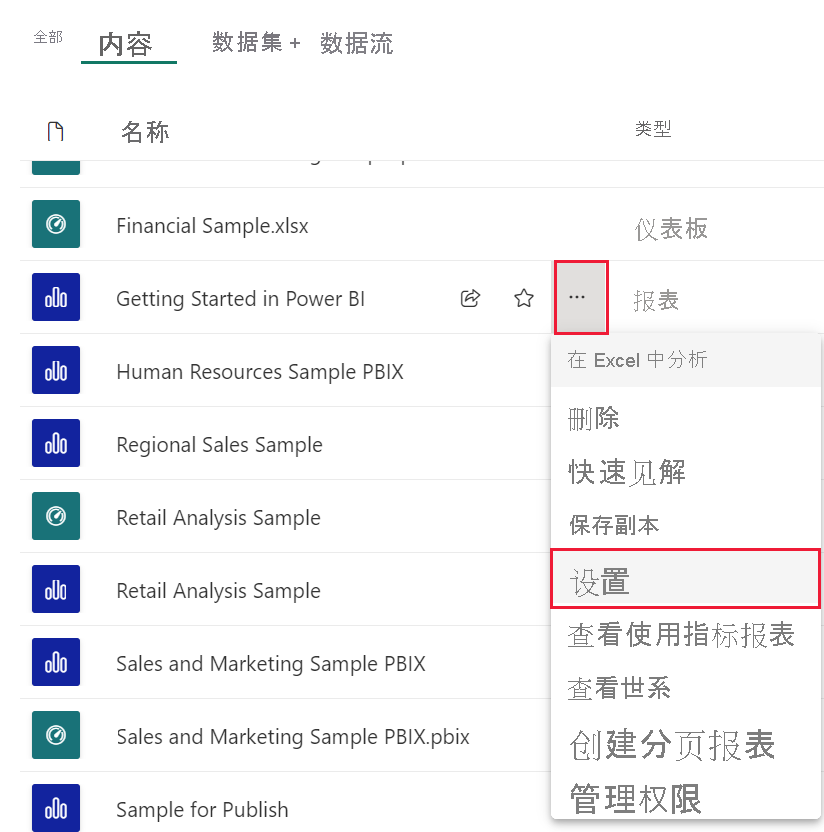 突出显示了 Power BI 服务中的“报表设置”的屏幕截图。