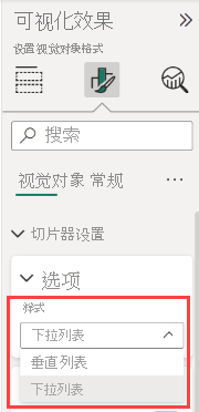 “格式”窗格、“下拉列表”或“垂直列表”切片器的屏幕截图。