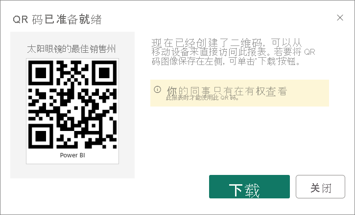 对话框的屏幕截图，其中显示了 QR 码可供下载或保存。