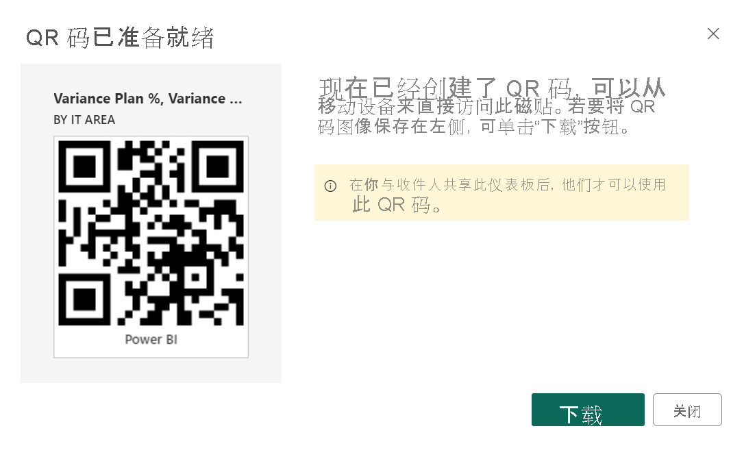 显示“QR 码已就绪”对话框的屏幕截图。