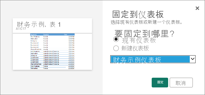 显示“固定到仪表板”对话框的屏幕截图。