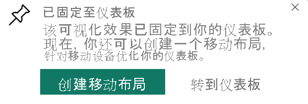 “已固定到仪表板”对话框的屏幕截图。