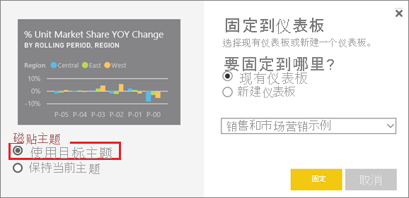 “固定到仪表板”窗口的屏幕截图，其中突出显示了“使用目标主题”选项。