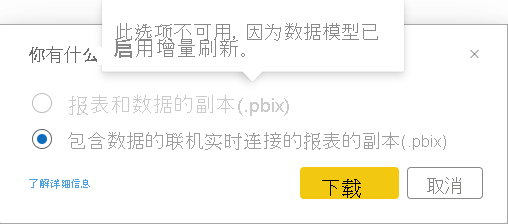 基于为增量刷新配置的语义模型的报表的对话框屏幕截图。