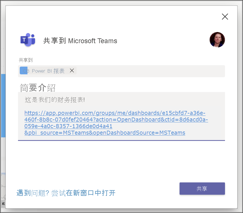 “共享到 Teams”对话框的屏幕截图。