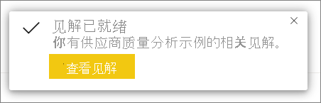 “见解已就绪”对话框的屏幕截图。