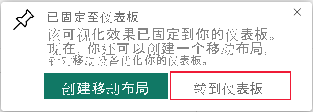 “固定到仪表板”对话框的屏幕截图，其中突出显示“转到仪表板”。