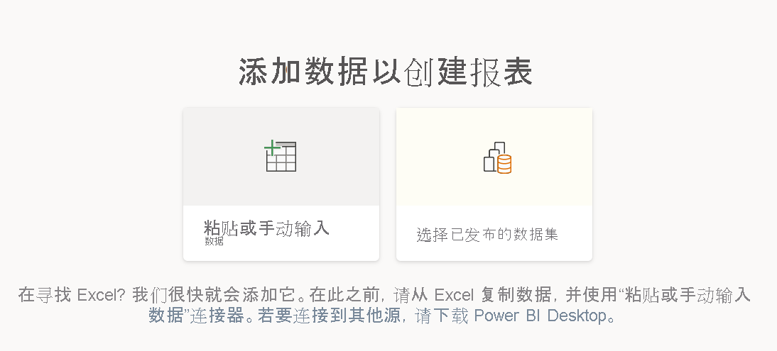 “添加数据以创建报表”选项的屏幕截图。