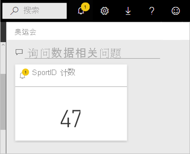 Power BI 服务通知中心中“通知”图标和警报的屏幕截图。