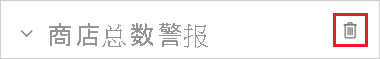 示例警报的屏幕截图，其中突出显示了垃圾桶图标。