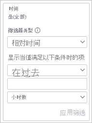 显示筛选器卡片的屏幕截图，其中选择了“相对时间”作为筛选器类型。