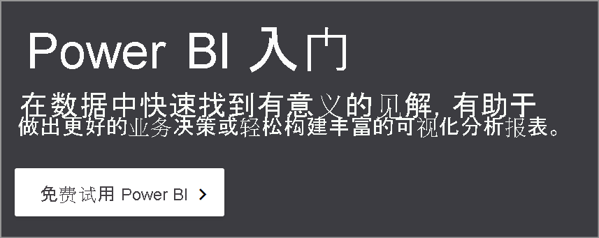 显示 Power BI 免费试用套餐的屏幕截图。