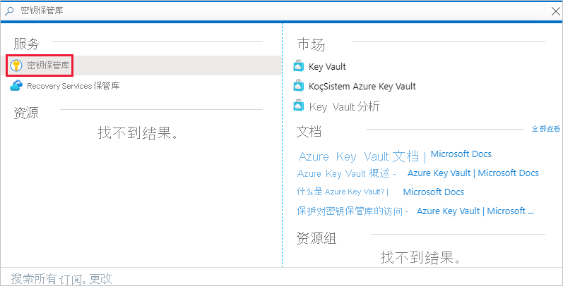 Azure 门户窗口的屏幕截图，其中显示了指向“服务”列表中的密钥保管库服务的链接。