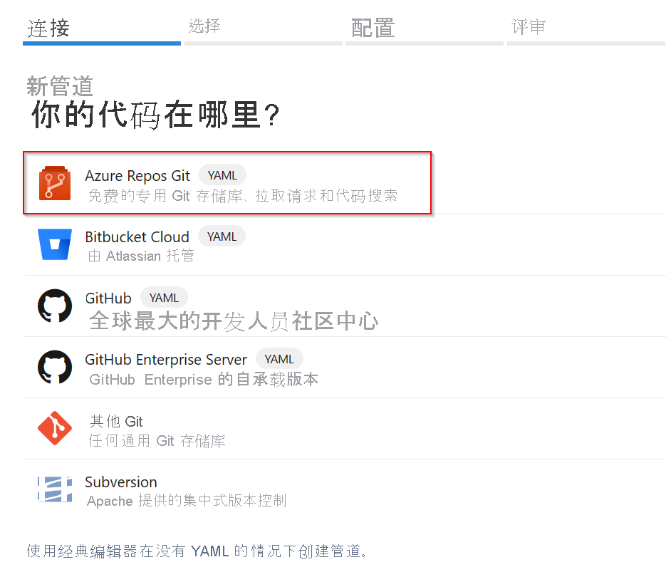 显示选择 Azure 存储库 Git 作为管道代码源的屏幕截图。