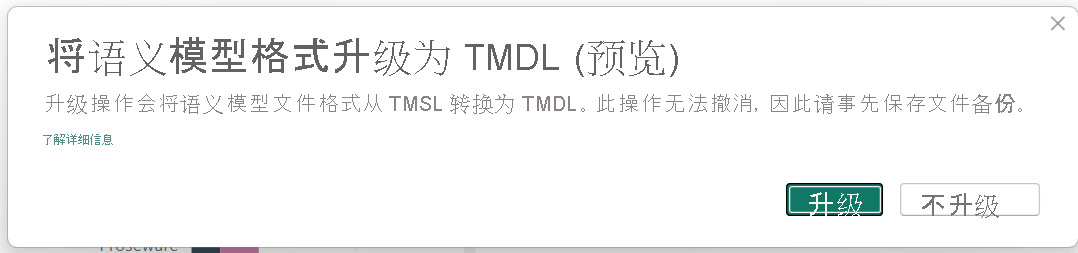 将语义模型文件夹升级到 TMDL 的提示的屏幕截图。