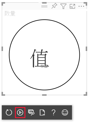 单击圆形视觉对象浮动工具栏中的“切换自动重新加载”选项的屏幕截图。