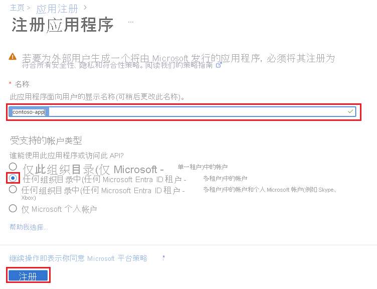 Microsoft Entra ID 注册应用的“注册应用”页的屏幕截图。