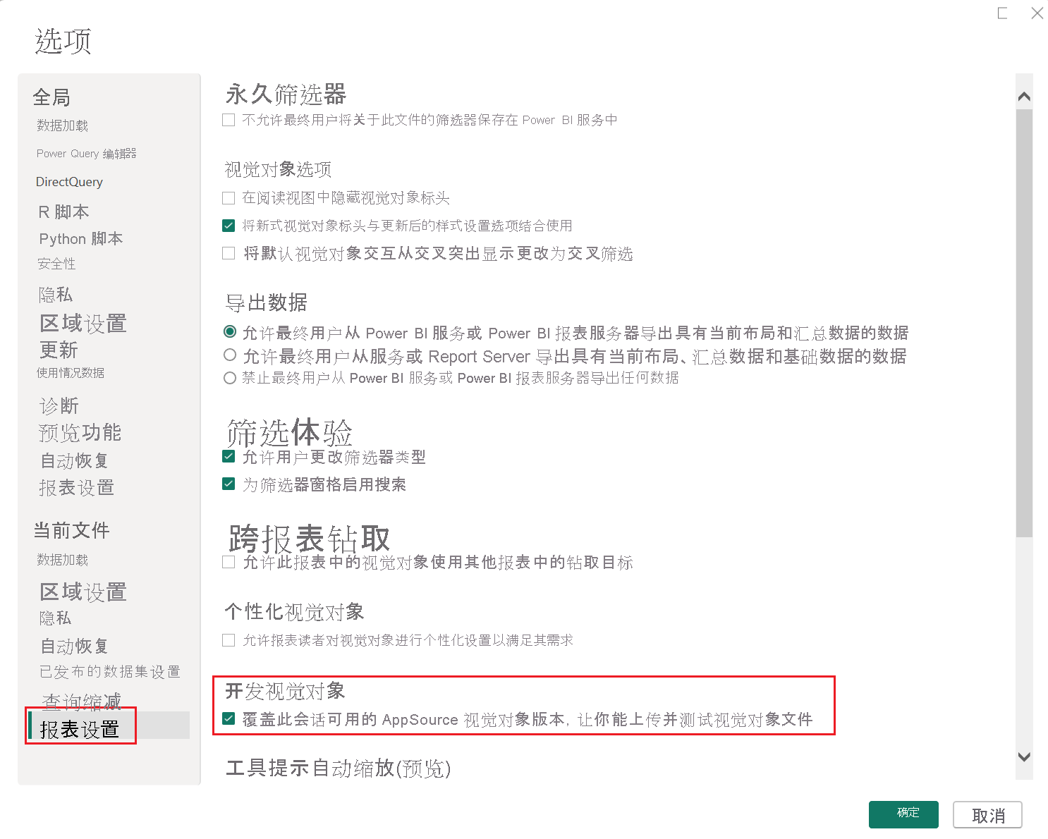 Power BI Desktop 中启用的开发人员模式的屏幕截图。