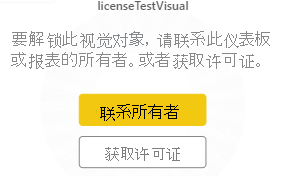 包含“视觉对象被阻止”通知的视觉对象显示**。