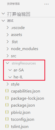 VS Code 的屏幕截图，显示一个视觉对象项目文件夹。字符串资源文件夹包含两个子文件夹（一个针对阿拉伯语，一个针对希伯来语）。