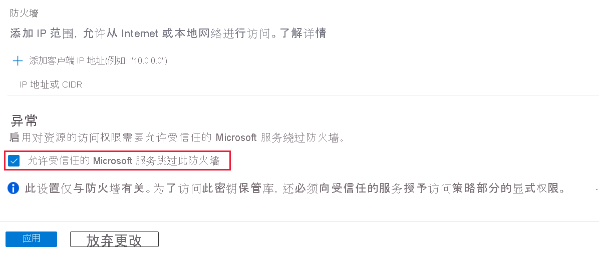 “允许受信任的 Microsoft 服务绕过此防火墙”选项的屏幕截图。