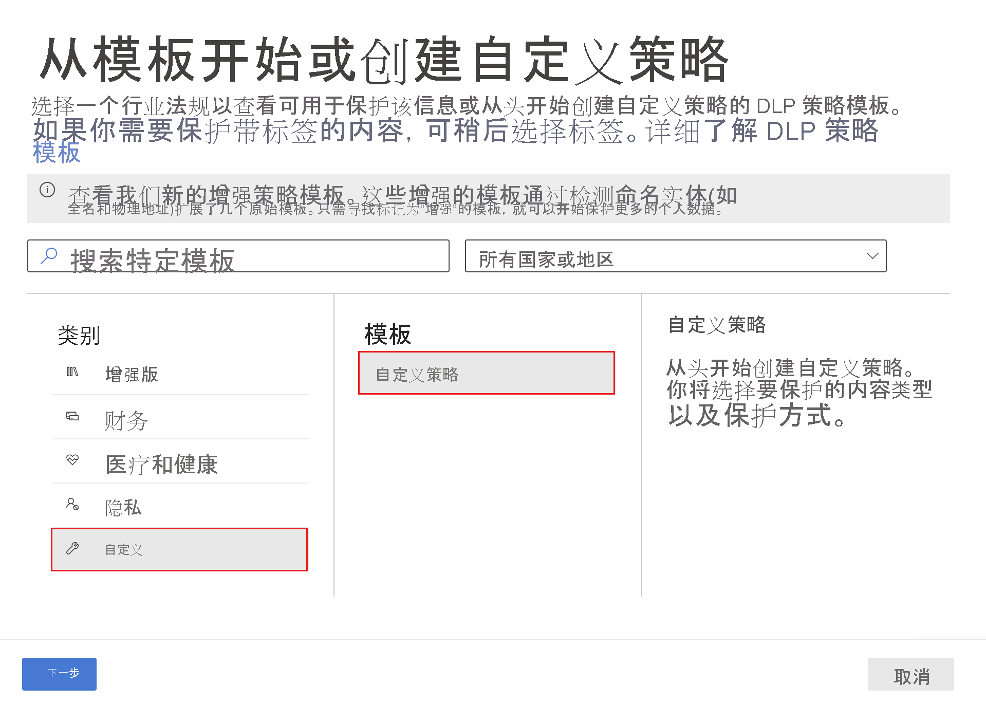 Screenshot of D L P choose custom policy page.