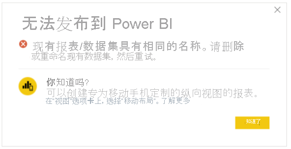 “无法发布到 Power BI”错误。