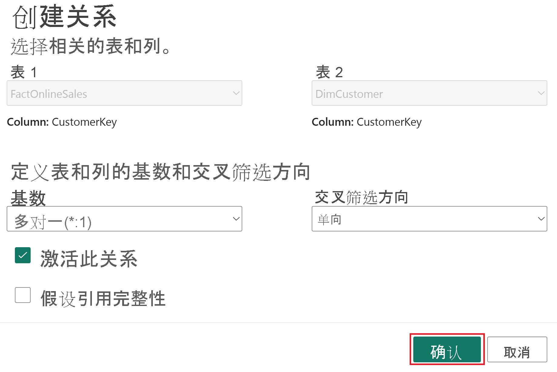 FactOnlineSales 和 DimCustomer 表之间的关系的屏幕截图。