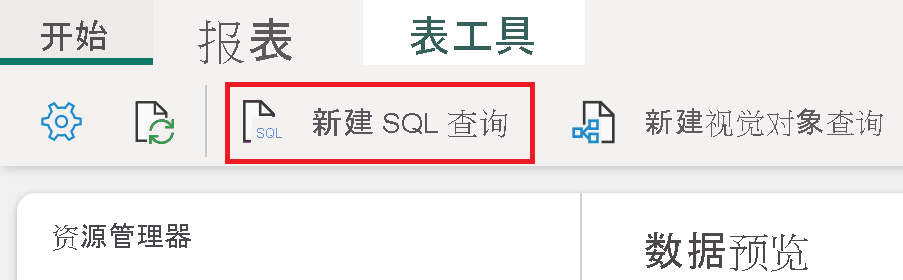 “主页”选项卡中“新建 SQL 查询”的屏幕截图。