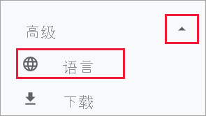 显示语言设置的 Google Chrome 屏幕截图。