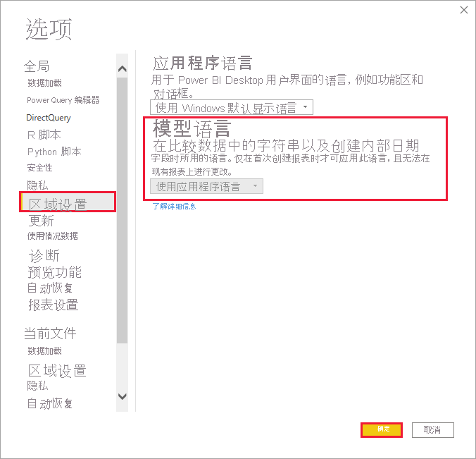 Power BI Desktop 的屏幕截图，其中显示了如何设置模型语言。