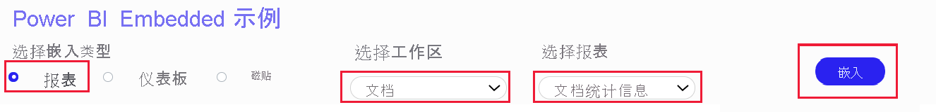 显示 Power BI 嵌入示例应用的屏幕截图。